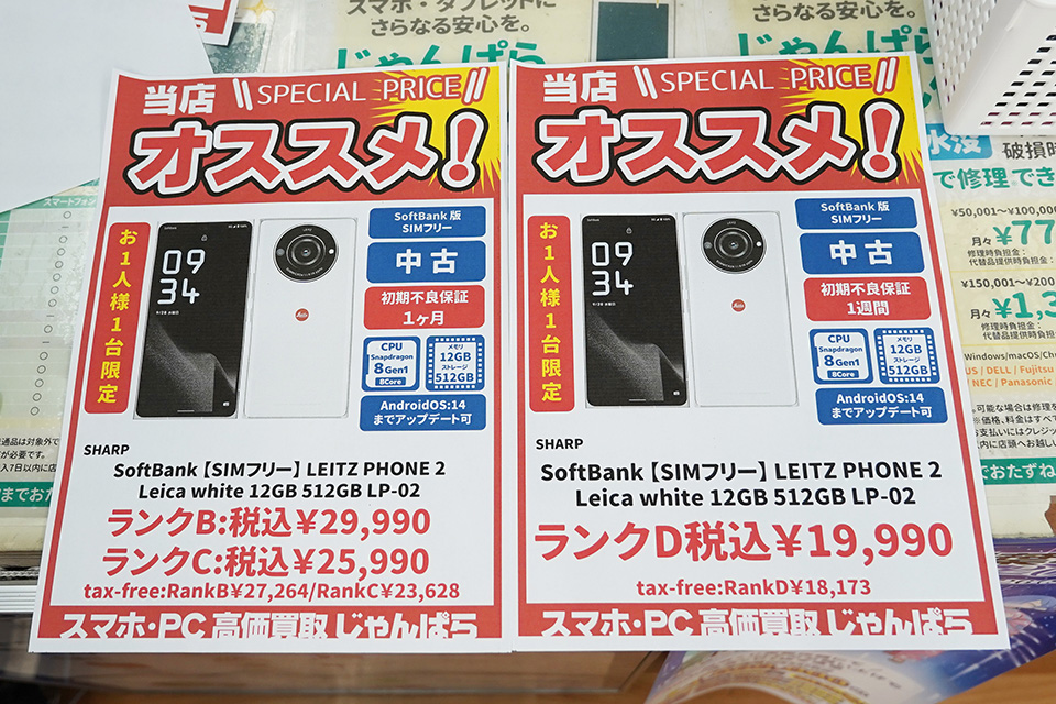 ライカ監修の5Gスマホ「LEITZ PHONE 2」が19,990円から、中古品セール