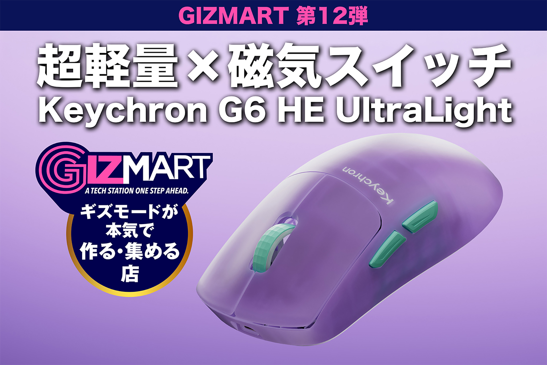 「Keychron G6 HE UltraLight」