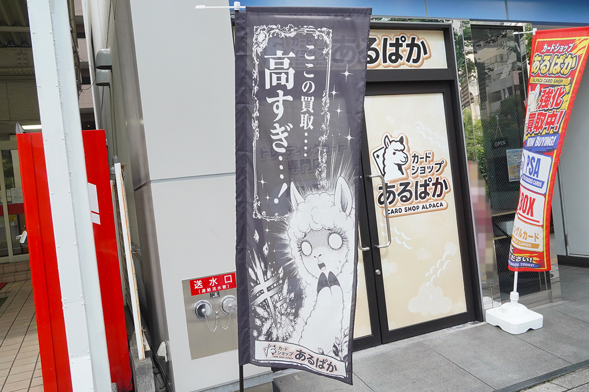 カードショップあるぱか(7月18日撮影)
