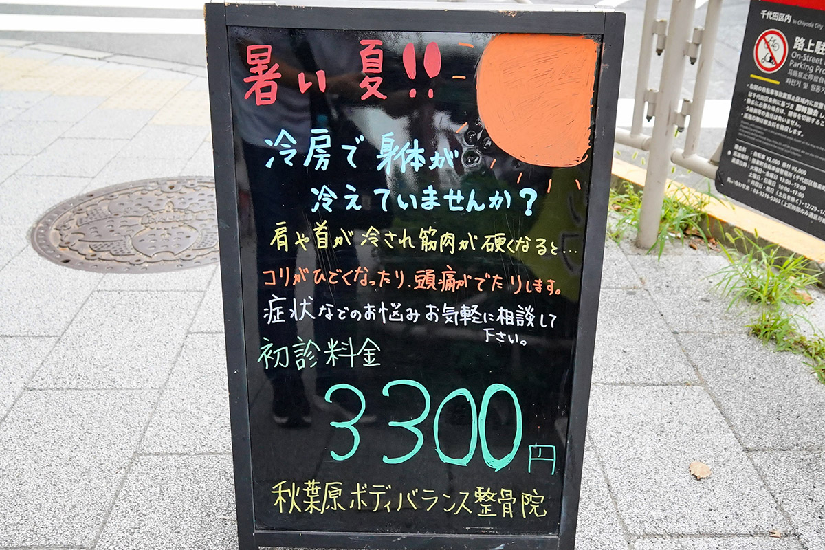 秋葉原ボディバランス整骨院(7月18日撮影)