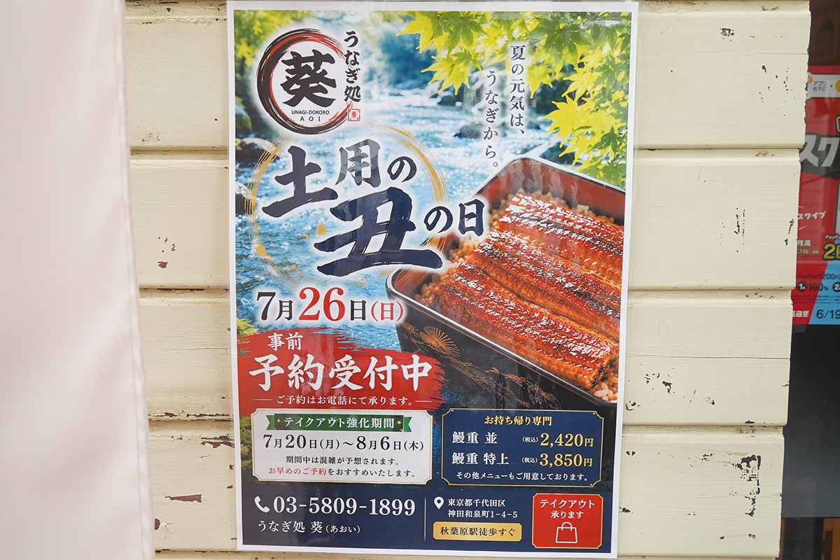 うなぎ処葵(7月18日撮影)