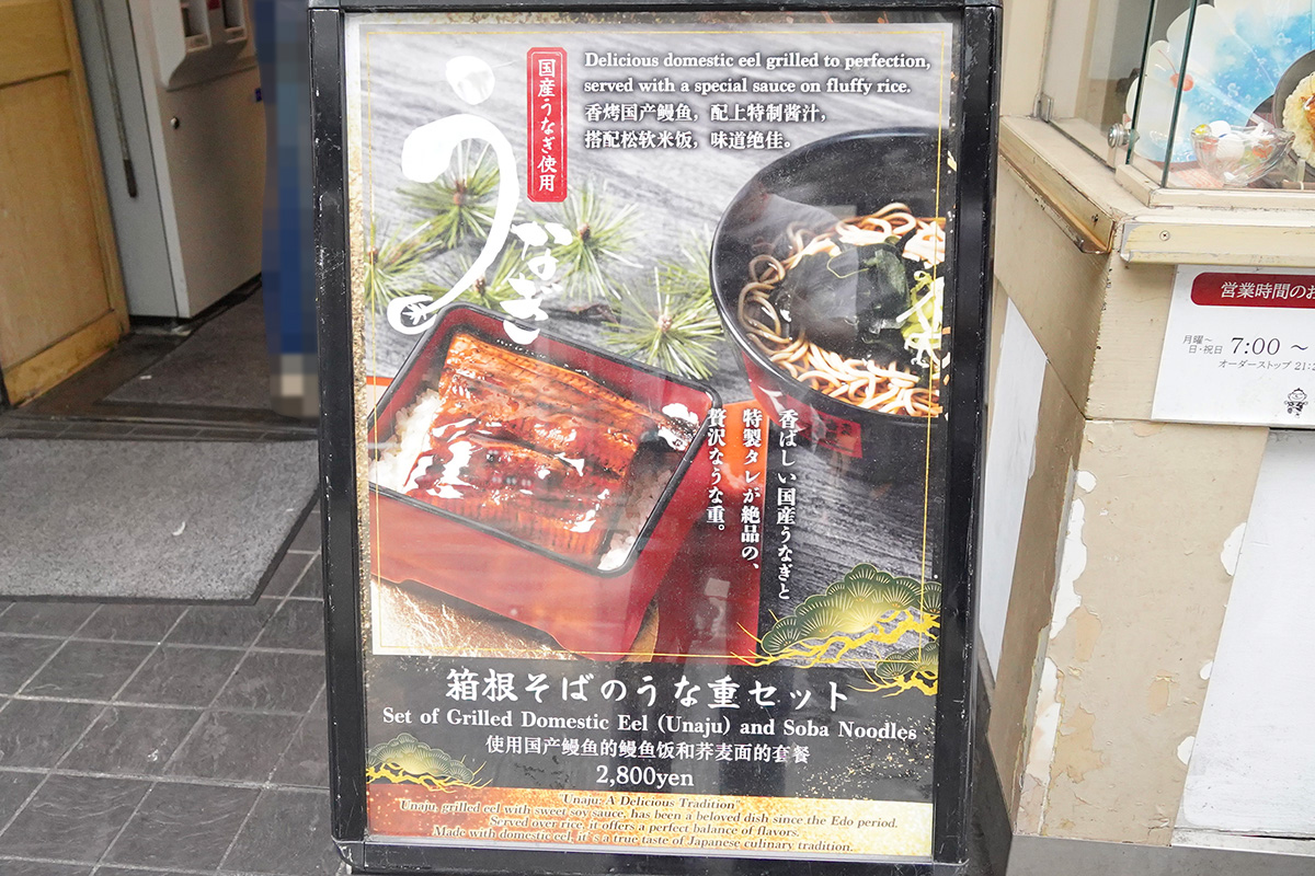 箱根そば秋葉原店(7月18日撮影)