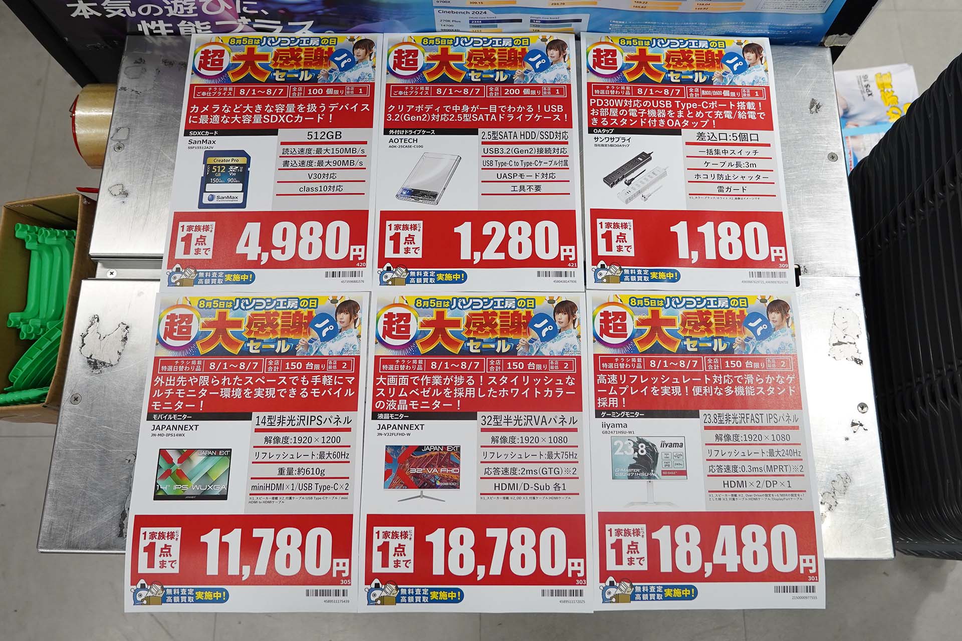 8月1日(土)から販売