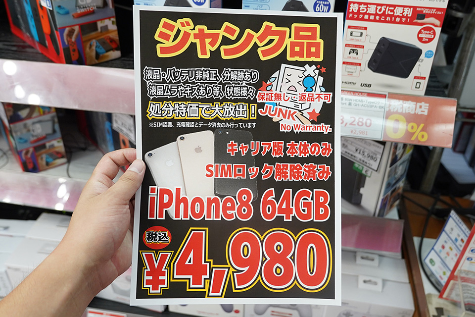 iPhone 8 64GB」が4,980円！保証なしのジャンク品セール - AKIBA PC
