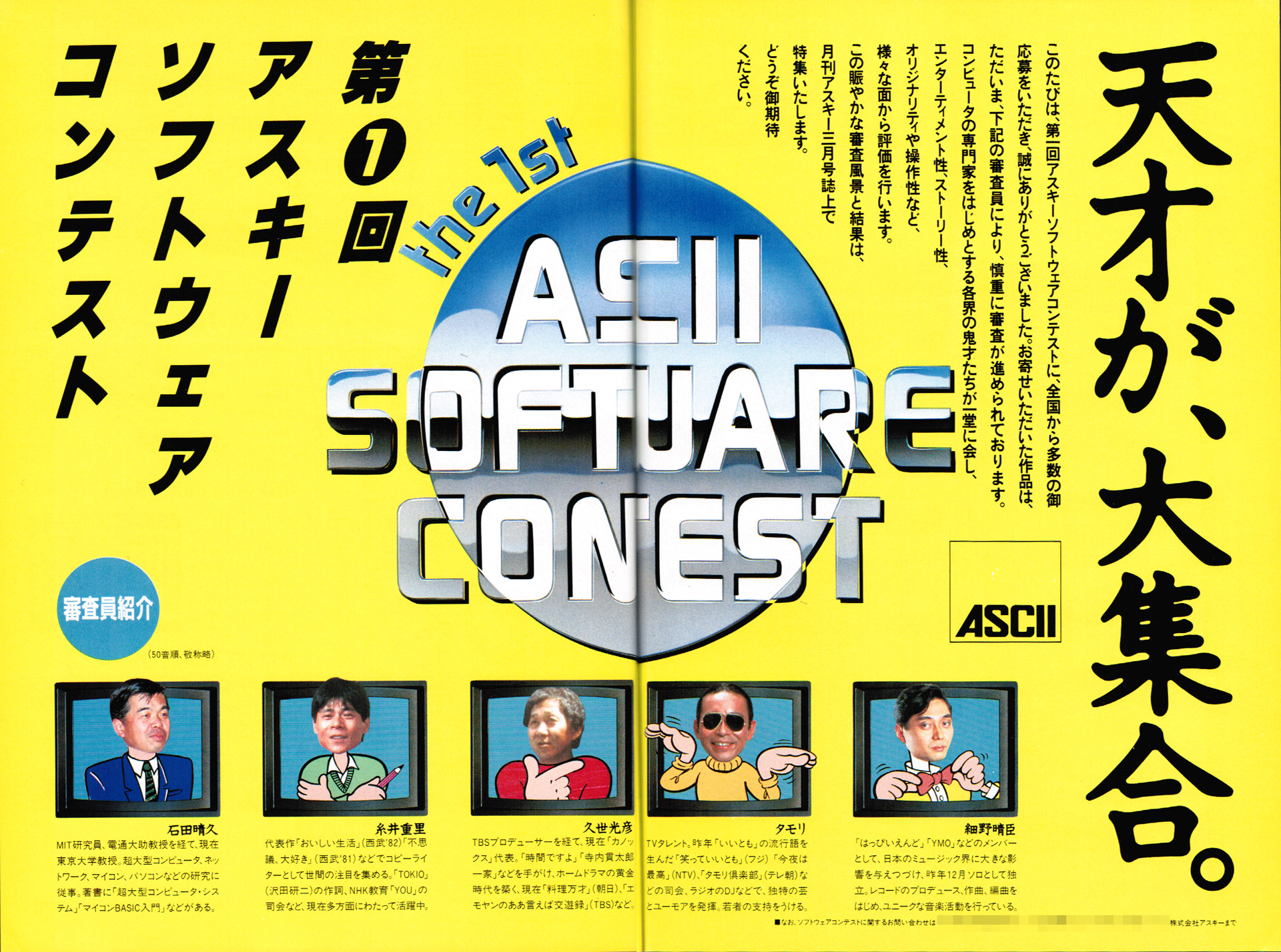 アスキーグループで行っていたソフトウェアコンテストの募集ページなども掲載されていました。コンテストの審査員の顔ぶれは、今見ても非常に豪華です。