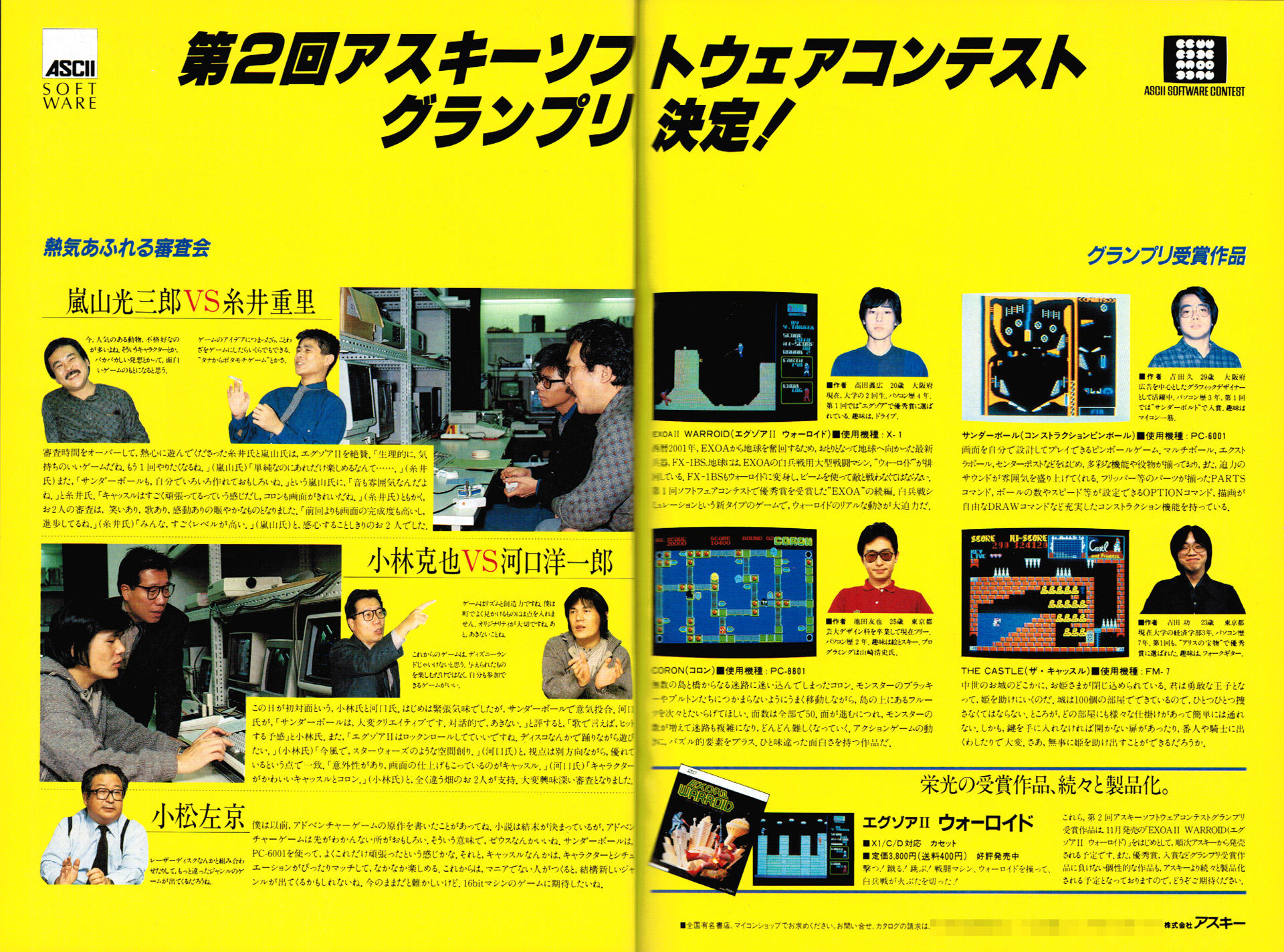 アスキーグループで行っていたソフトウェアコンテストの募集ページなども掲載されていました。コンテストの審査員の顔ぶれは、今見ても非常に豪華です。