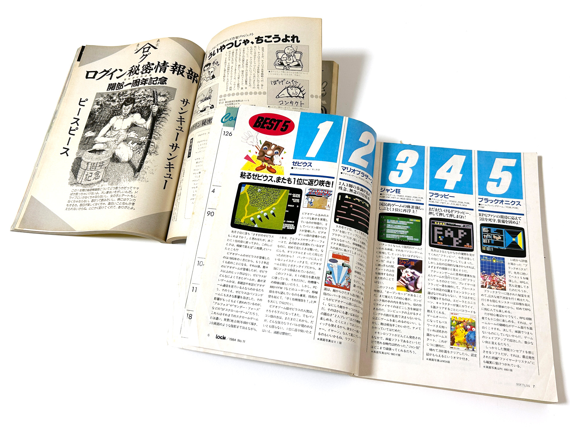 ソフトランキングや新作紹介コーナー、ヤマログや読者コーナーなど、見るところが数多かった印象があります。あなたのお気に入りページは、どこだったでしょうか？