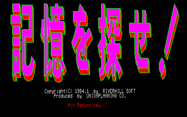 BASICのプログラムを読み込んだ後に実行すると、このタイトル画面が表示されます。ここではタイトルの最後に「！」が付いていますが、パッケージには「！」が入っていません。しかし、広告では「！」が入っているタイトルが使われているので、記事では『Gメン記憶を探せ！』を採用しています。著作権表記を見ると“1984.1”とあるので、発売されたのは1月中だったかと思われます。