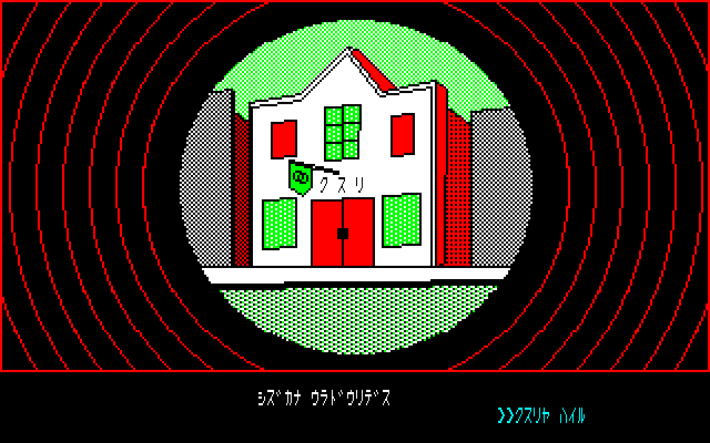 街は思った以上に狭く、8画面分しかありません。そのうちの、北側4画面分がこちらです。公園では物騒なアイテムが見つかるほか、少年からは大事なものをゲットしなければなりません。薬屋は、進行上非常に大事な場所となります。