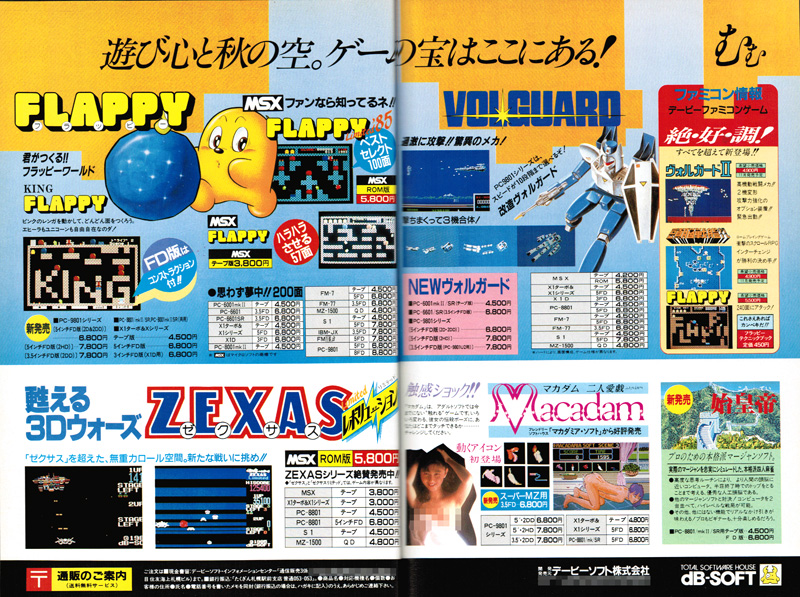 発売が決まったのが、1985年10月頃かと思われます。最初は非常に小さなスペースでしたが、翌月から3ヶ月間は1ページへと大出世となります。特に後半はデービーソフトのワープロソフト『春望』と合わせて宣伝されていて、「今年はちょっとマジメにパソコンやる方に」というキャッチで掲載されていたこともありました。