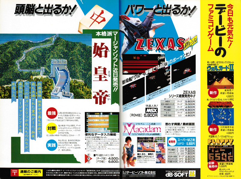 発売が決まったのが、1985年10月頃かと思われます。最初は非常に小さなスペースでしたが、翌月から3ヶ月間は1ページへと大出世となります。特に後半はデービーソフトのワープロソフト『春望』と合わせて宣伝されていて、「今年はちょっとマジメにパソコンやる方に」というキャッチで掲載されていたこともありました。