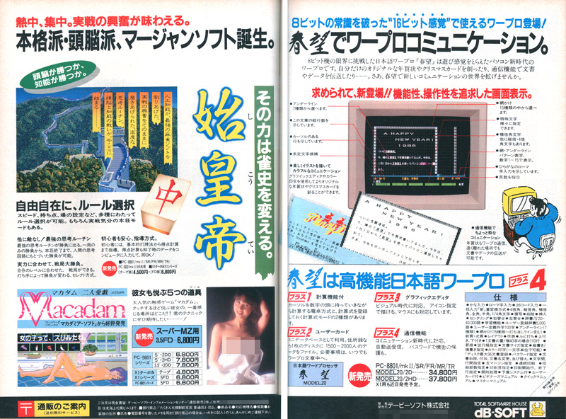 発売が決まったのが、1985年10月頃かと思われます。最初は非常に小さなスペースでしたが、翌月から3ヶ月間は1ページへと大出世となります。特に後半はデービーソフトのワープロソフト『春望』と合わせて宣伝されていて、「今年はちょっとマジメにパソコンやる方に」というキャッチで掲載されていたこともありました。
