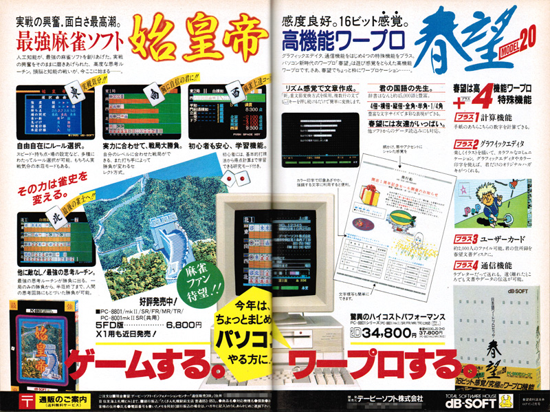 発売が決まったのが、1985年10月頃かと思われます。最初は非常に小さなスペースでしたが、翌月から3ヶ月間は1ページへと大出世となります。特に後半はデービーソフトのワープロソフト『春望』と合わせて宣伝されていて、「今年はちょっとマジメにパソコンやる方に」というキャッチで掲載されていたこともありました。
