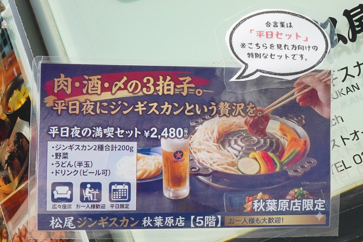 松尾ジンギスカン秋葉原店(7月24日撮影)