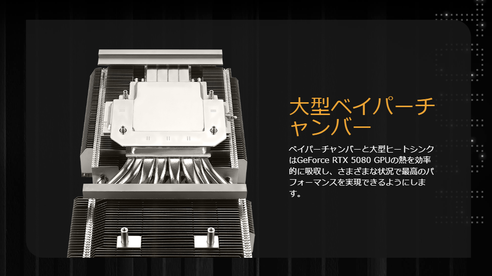 上位GPUでは大型のベイパーチャンバーを採用