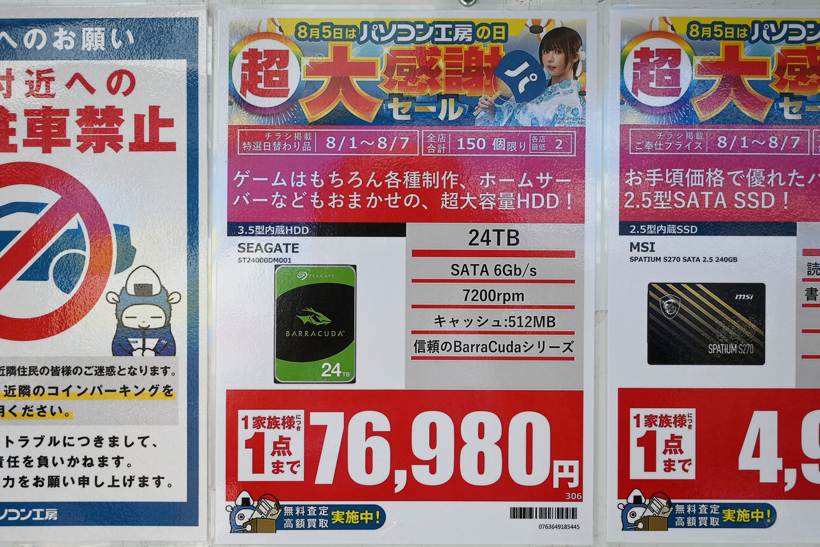 Seagate「BarraCuda」ST24000DM001(24TB)が76,980円(8月1日撮影)