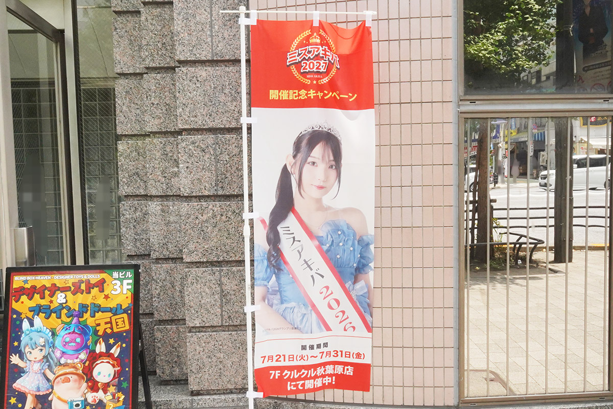 クルクル秋葉原店(7月24日撮影)