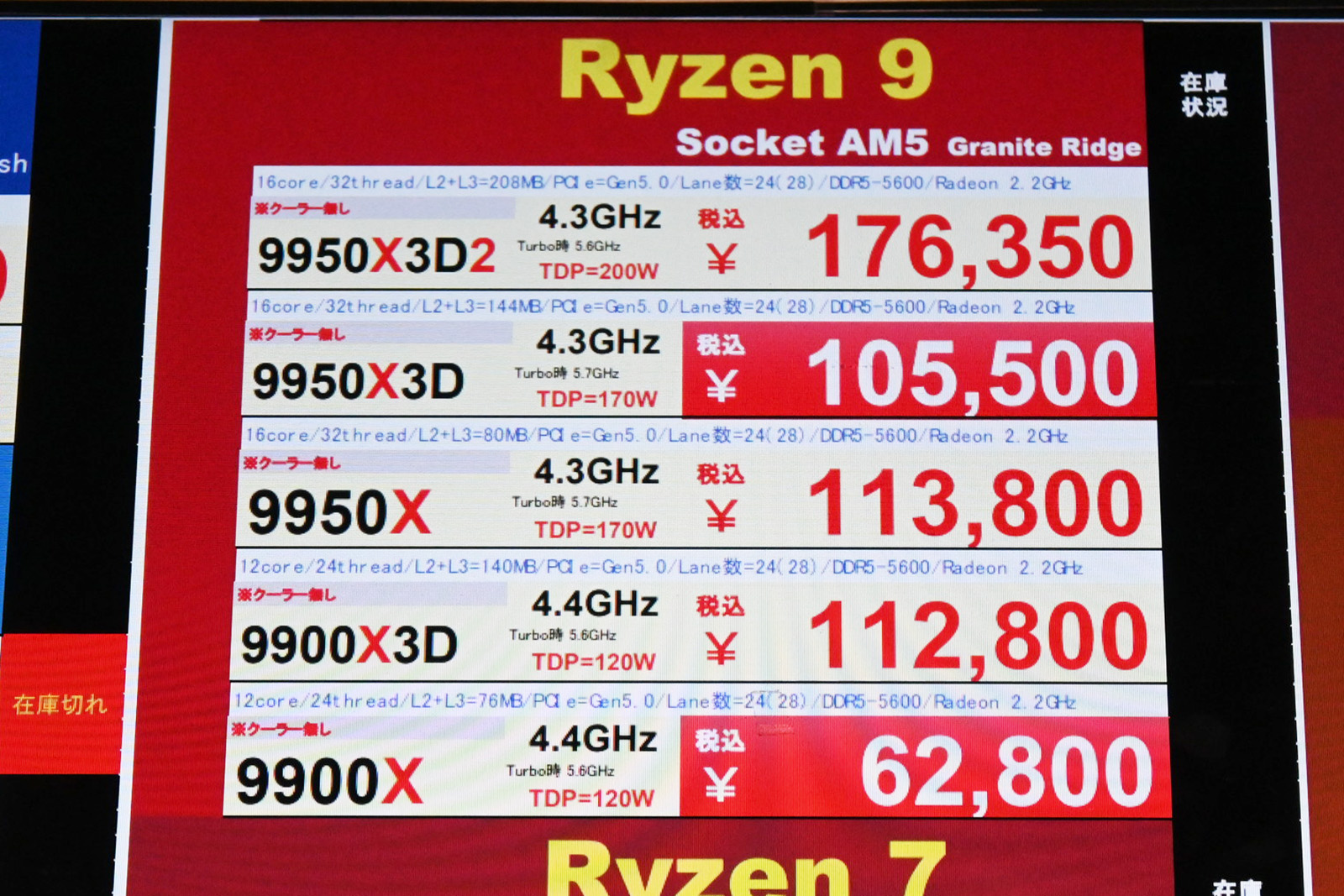 「Ryzen 9 9950X3D」が105,500円など(8月1日撮影)