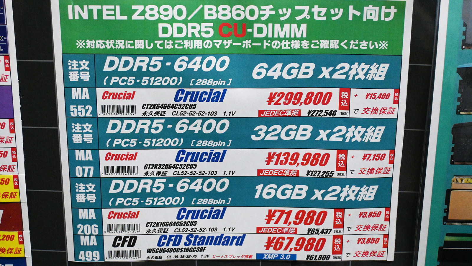 DDR5 CUDIMMの店頭価格表、64GB×2枚組が299,800円(8月1日撮影)