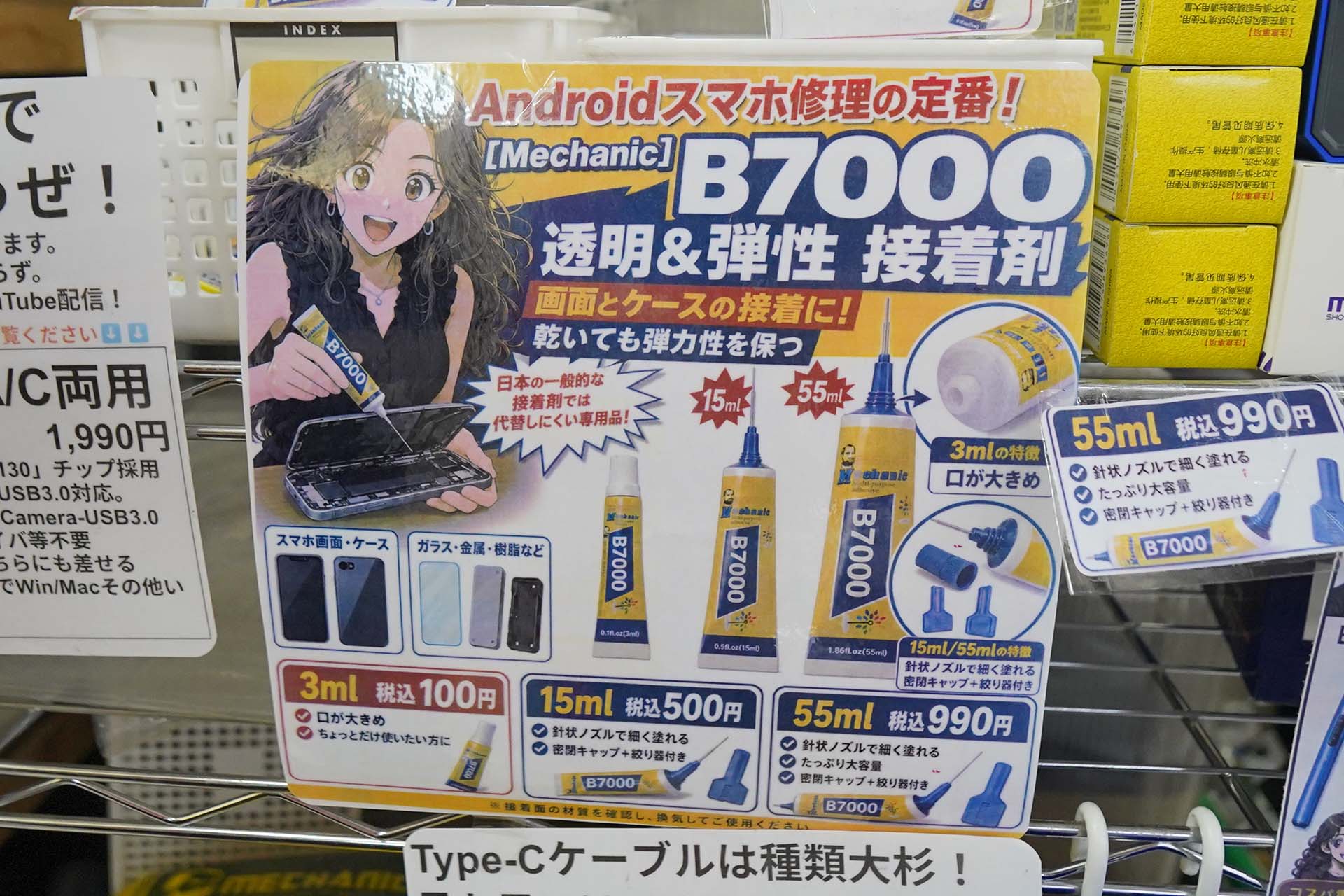 B7000 透明&弾性接着剤 3種類