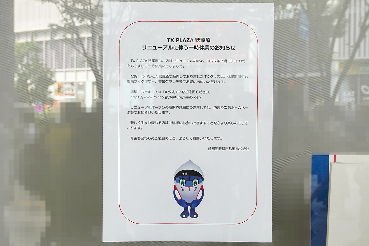 TX PLAZA 秋葉原(8月1日撮影)