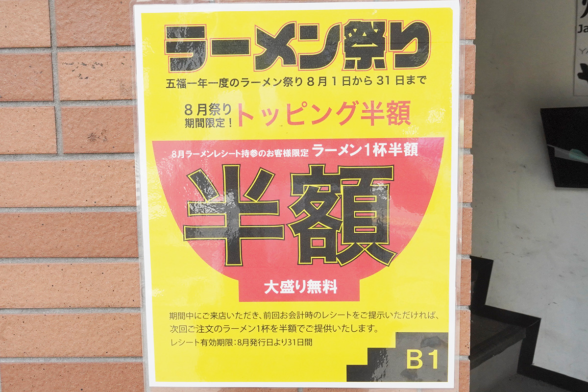 五福 秋葉原店(8月1日撮影)