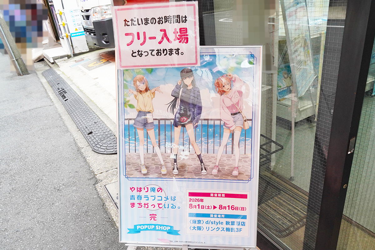 d/style秋葉原店(8月1日撮影)