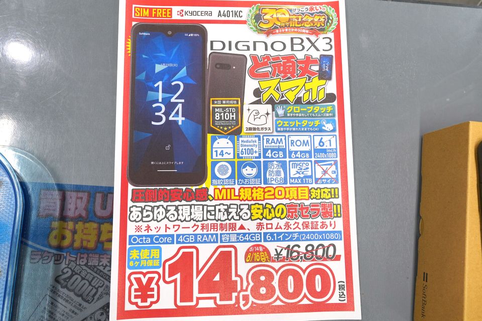 京セラの5.8インチスマホ「DIGNO BX3」が14,800円！未使用品セール