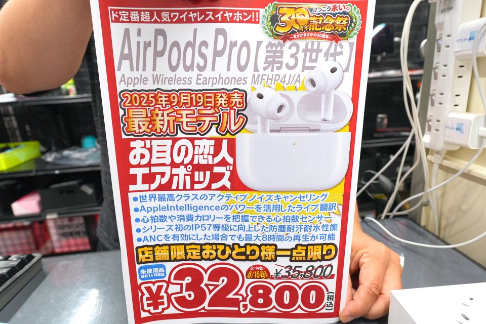 Appleのワイヤレスイヤホン「AirPods Pro 3」32,800円！未使用品セール