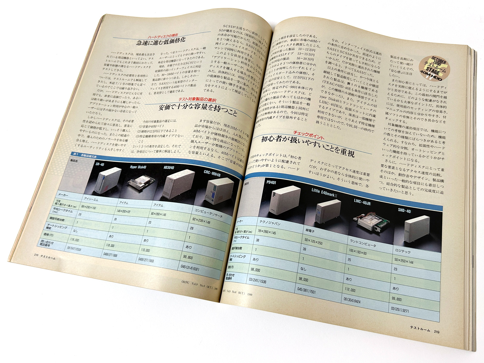 こちらは、1990年9月15日にソフトバンクから発売された雑誌『Oh!PC』10月1日号に掲載された、40MBのハードディスクをテストするコーナーです。12万円で40MBのハードディスクが買えるということですが、そこから比べると現在のハードディスクやSSD価格は隔世の感があります。