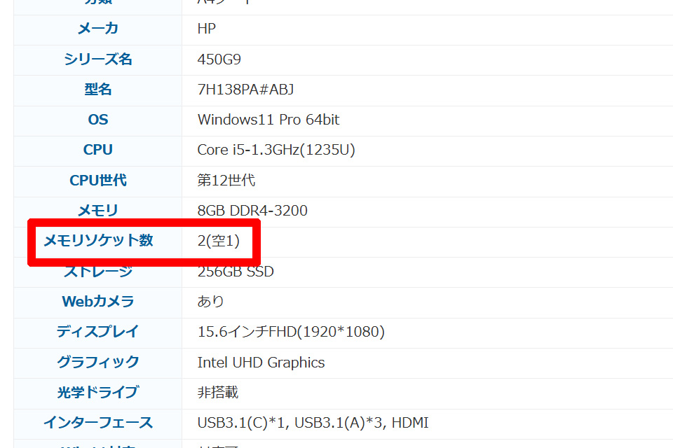 Qualitでは、販売中のPCのスペック表に「メモリソケット数」という項目がある。ここに「空1」以上の記載があればメモリの増設が可能だ。「空0」の場合はすでにスロットの空きがないので、メモリ容量を増やしたいなら挿し替え(換装)になる。「増設不可」となっている場合は、メモリモジュールの増設や換装自体ができないことを意味する