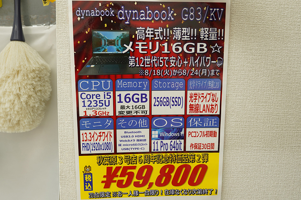 Core i5-1235Uや16GBメモリ搭載の13.3型「dynabook G83/KV」が59,800円