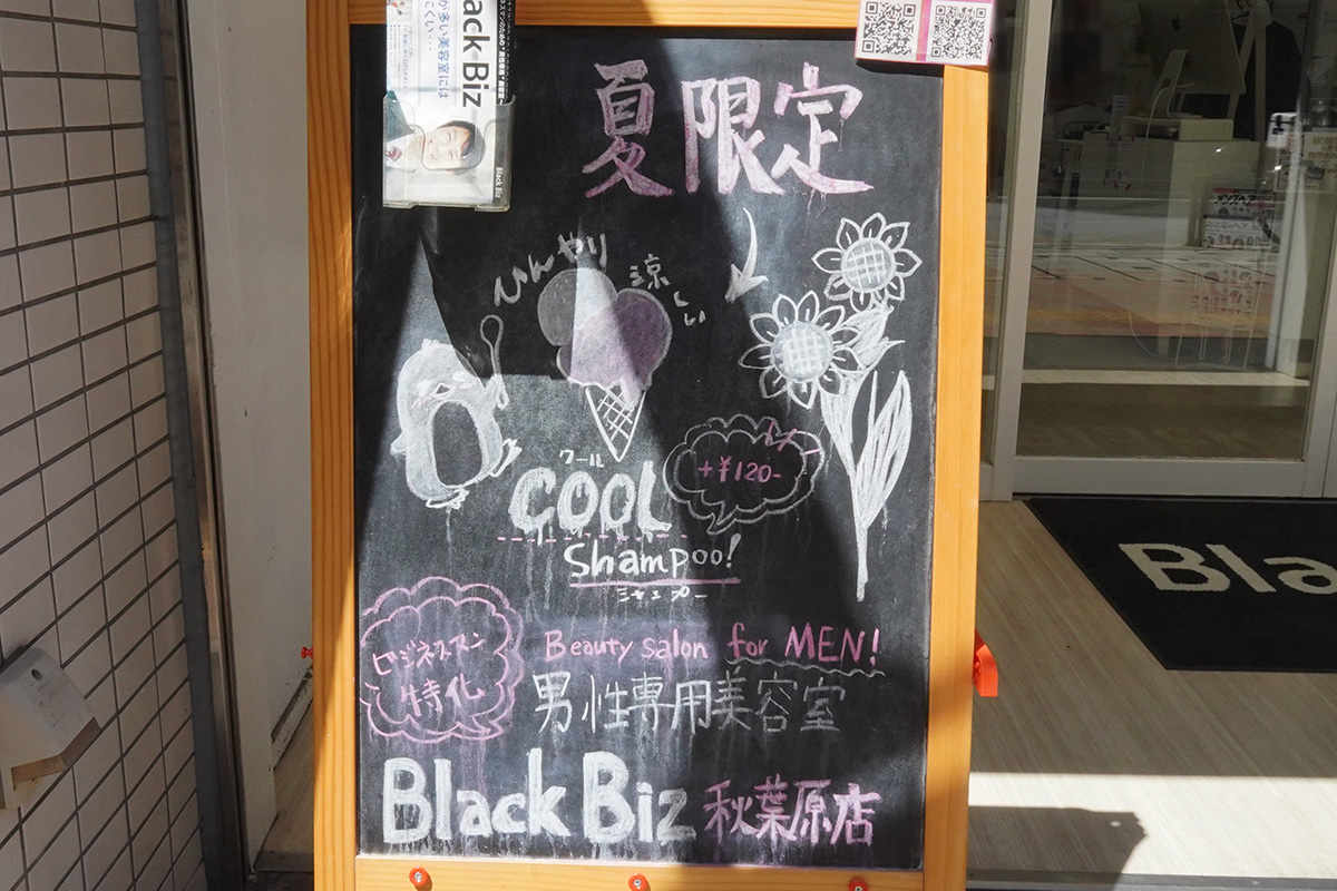 ブラックビズ 秋葉原駅昭和通り口店(8月8日撮影)