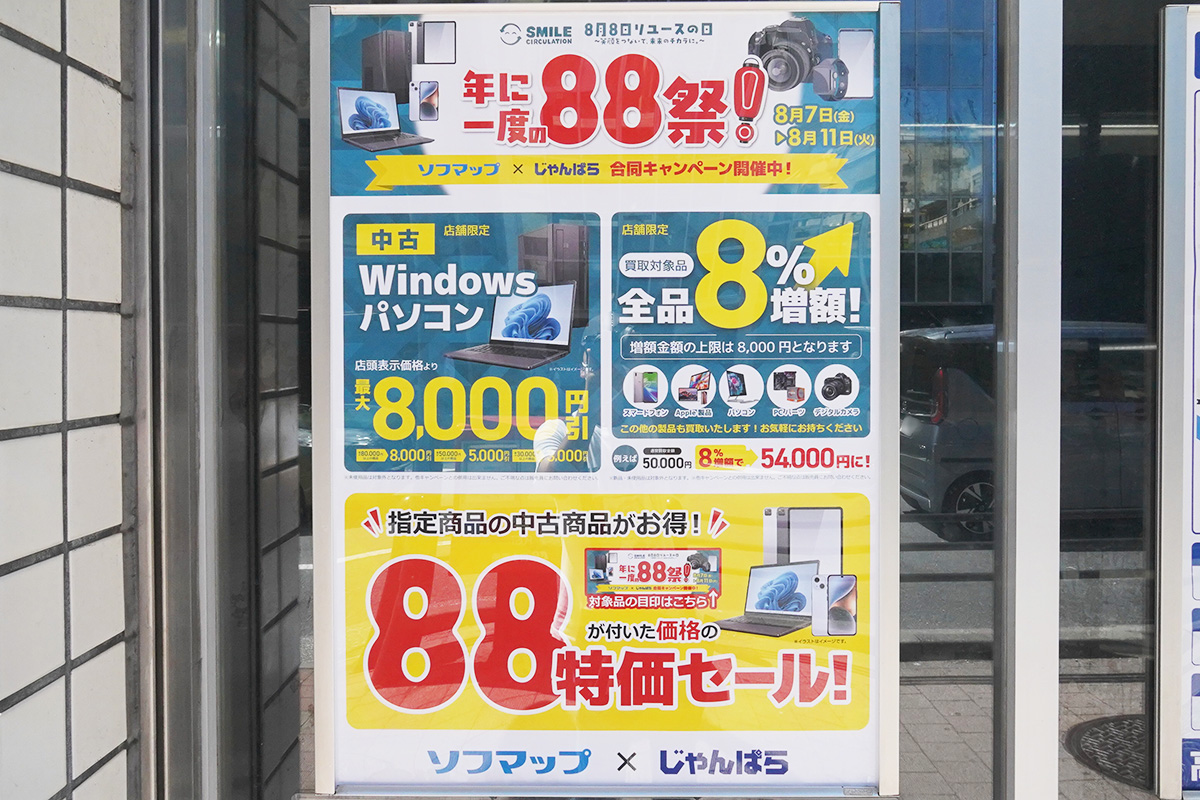 じゃんぱら秋葉原4号店(8月8日撮影)