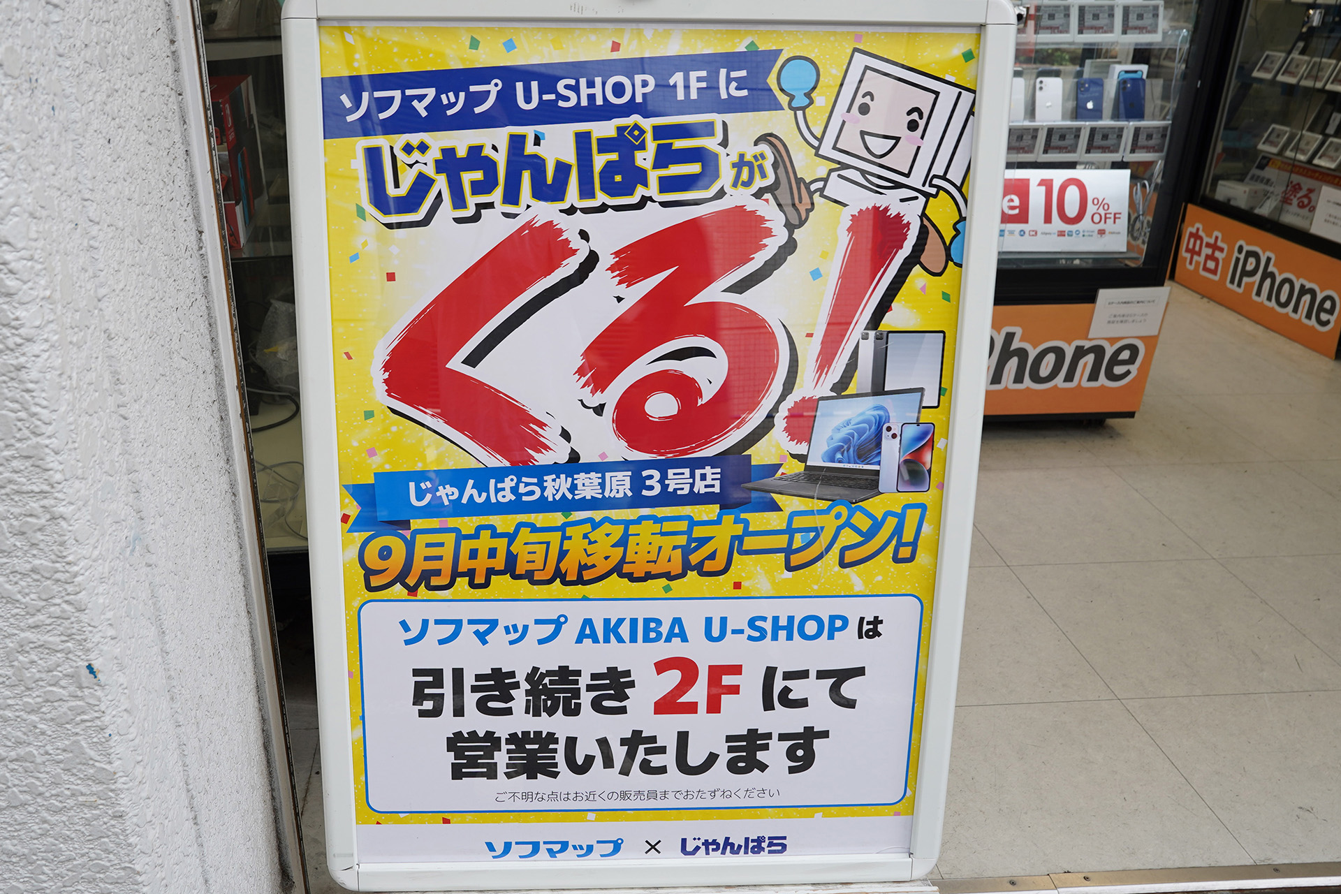 <a href="https://www.sofmap.com/tenpo/?id=shops&sid=akiba_ushop" class="deliver_inner_content i">ソフマップAKIBA U-SHOP</a>で掲示されている移転の案内