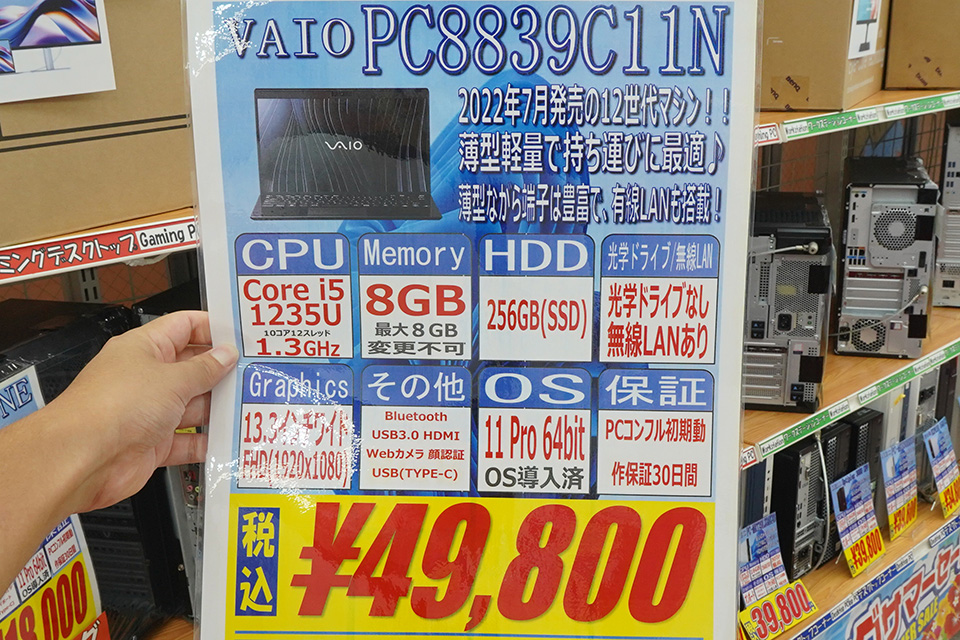 Core i5-1235UやWindows 11 Pro搭載の13.3型「VAIO」が49,800円、軽量