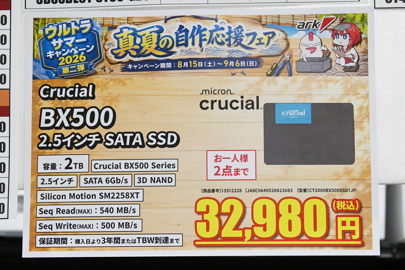 Crucial「BX500」2TBが32,980円(8月22日撮影)