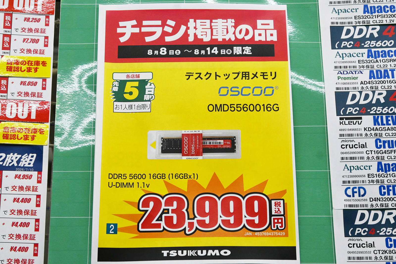 「DDR5-5600」16GB(1枚)が23,999円(8月8日撮影)