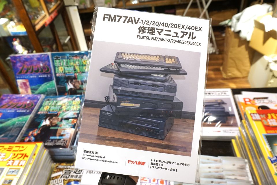 FM77AVの分解/修理方法を網羅した同人誌『FM77AV 修理マニュアル』が