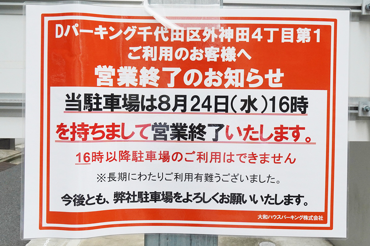 Dパーキング千代田区外神田4丁目第1(8月22日撮影)