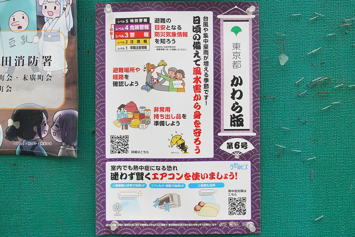 千代田区外神田三丁目末広町会 掲示板(8月22日撮影)