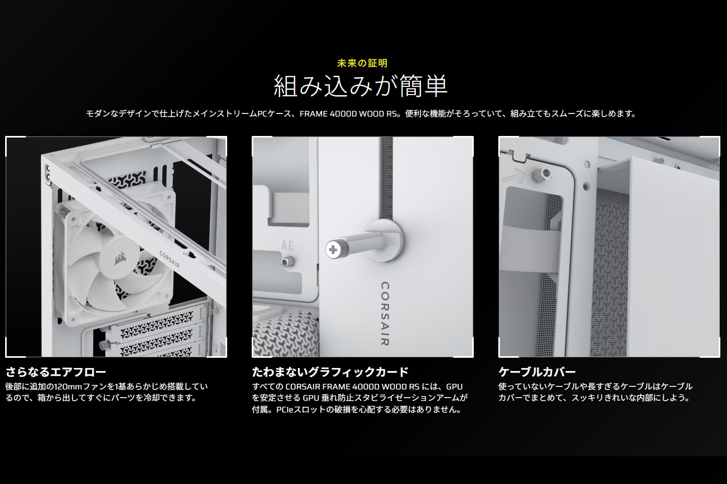 ビデオカードの重量による歪みを抑制するスタビライゼーションアームや、ケーブルを簡単に隠せるカバーなど、利便性を高める機能も備えている