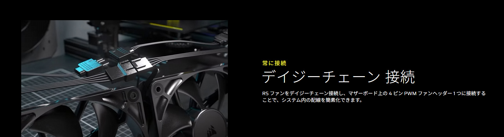 ファンはデイジーチェーン対応で配線しやすい