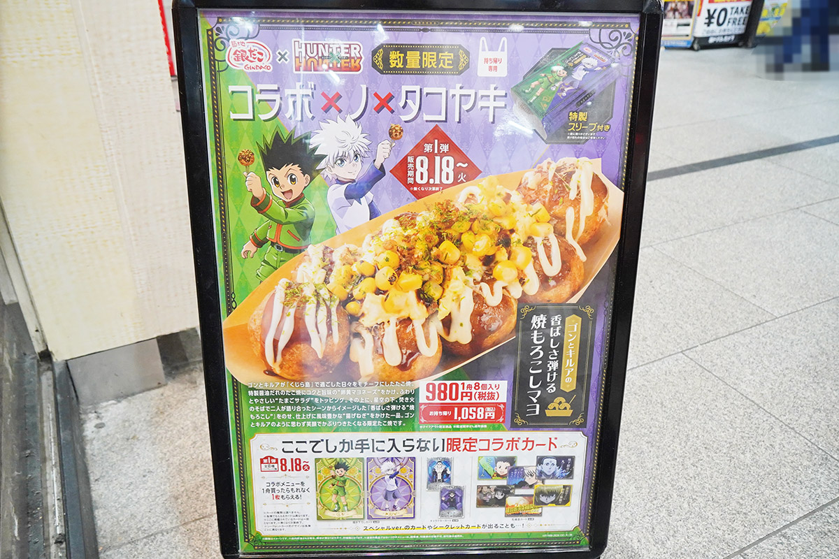 築地銀だこ ヨドバシAKIBA店(8月22日撮影)