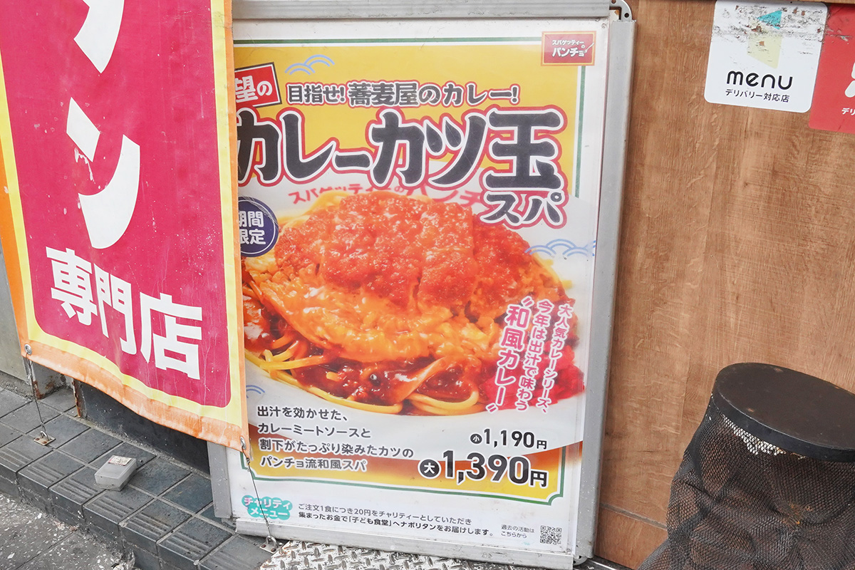 スパゲッティーのパンチョ 秋葉原昭和通り口店(8月21日撮影)