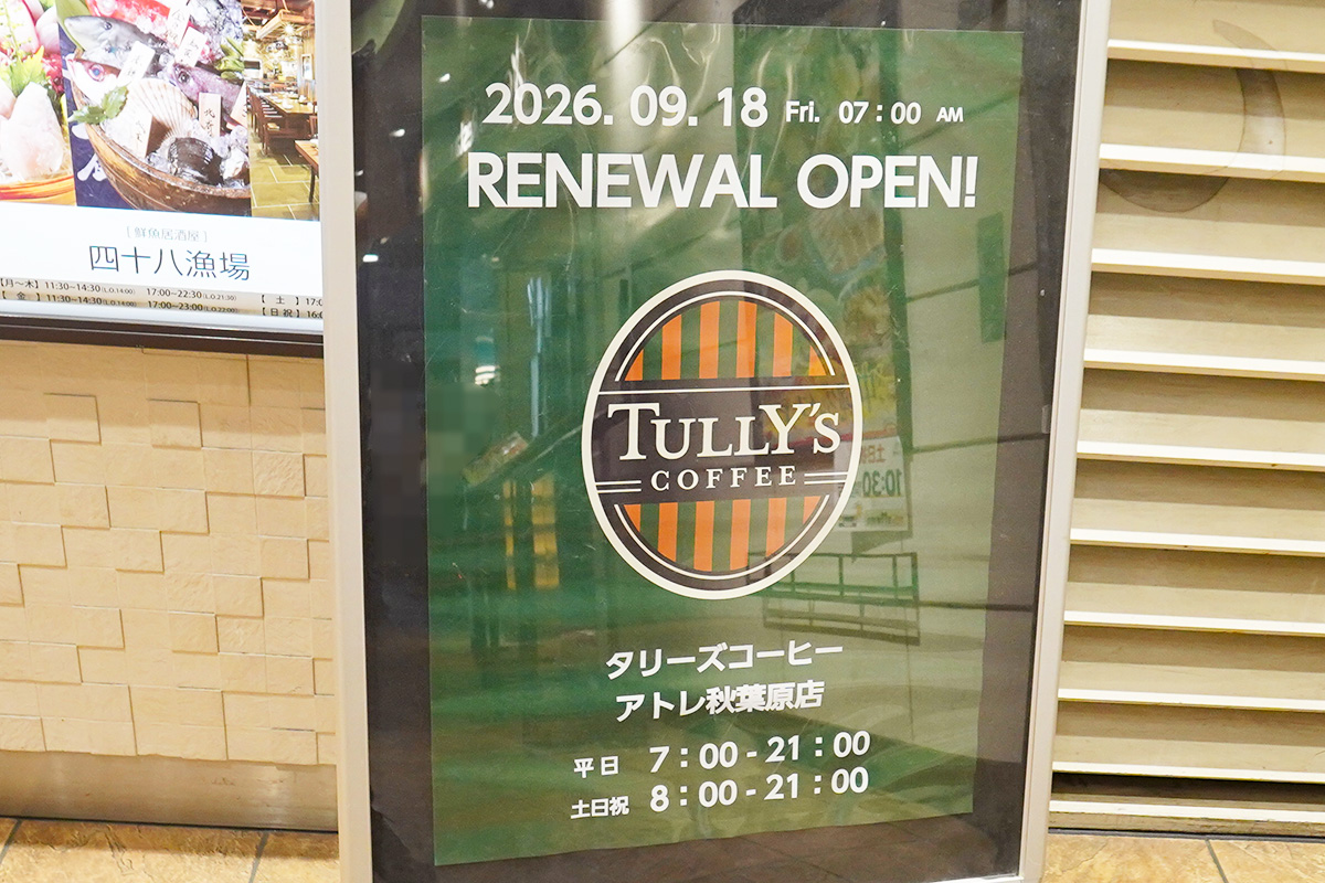 タリーズコーヒーアトレ秋葉原店(8月22日撮影)