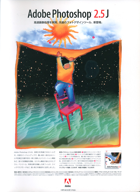 こちらは創刊号に掲載された、この時期にMacintosh＆Adobeを代表するアプリケーション『Adobe Photoshop』の広告です。1993年11月時点でのバージョンは2.5Jで、ここからMacintosh版だけでなくWindows版もリリースされるようになりました。筆者が初めて使用したのは1.0.8Jだったので、レイヤ機能がありませんでした。