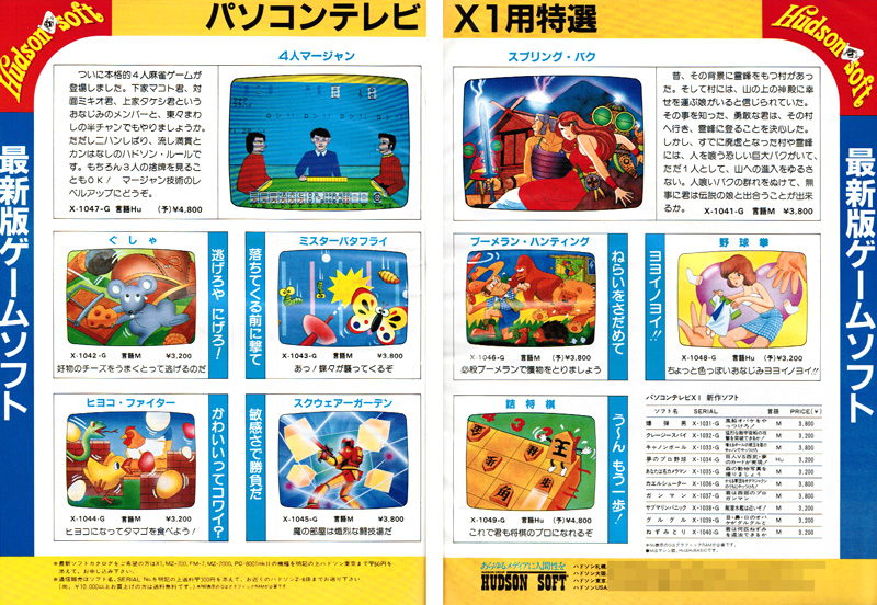 この時期のハドソンソフトの広告は、ゲーム画面ではなくイラストを掲載したパターンが多かったです。左は月刊誌『Oh!MZ』1983年5月号、右は6月号に掲載された広告ですが、ゲーム画面を採用しているのは6月号の右側ページだけでした。