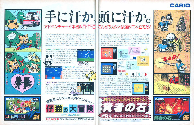 広告掲載のタイミングを考えると、発売されたのは1985年の9月頃と思われます。アメコミ調の4コママンガが目立ちますが、隣には24本目となる『仔猫の大冒険』も合わせて載っていました。