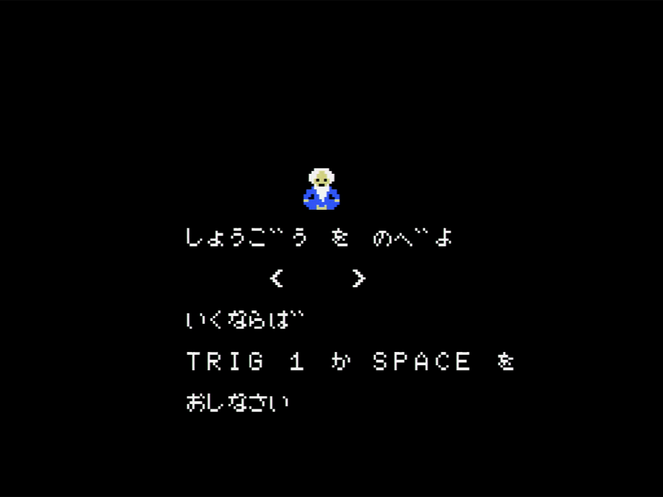タイトル画面でスペースキーかジョイスティックなどのトリガー1を押すと、称号入力画面に移ります。ここで称号を入力すればコンティニューに、そのままスペースキーを押せば1面からスタートとなりました。